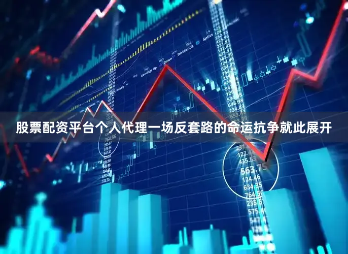 股票配资平台个人代理一场反套路的命运抗争就此展开