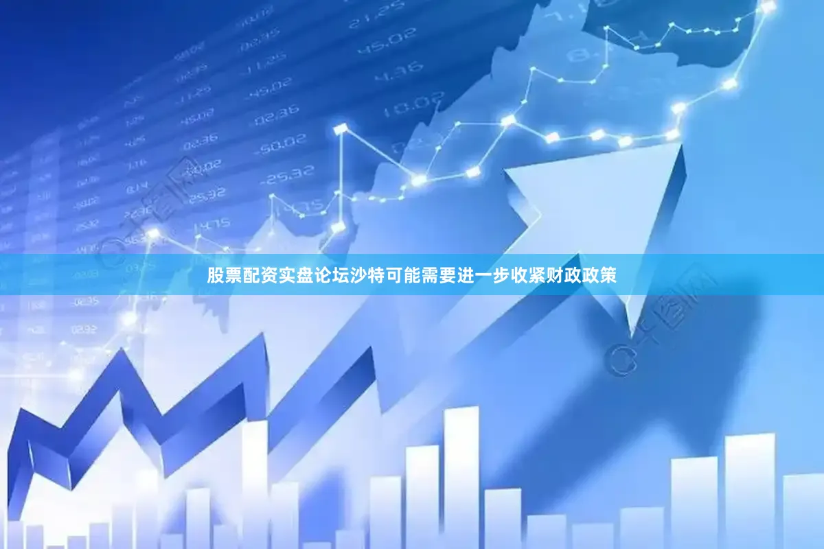 股票配资实盘论坛沙特可能需要进一步收紧财政政策
