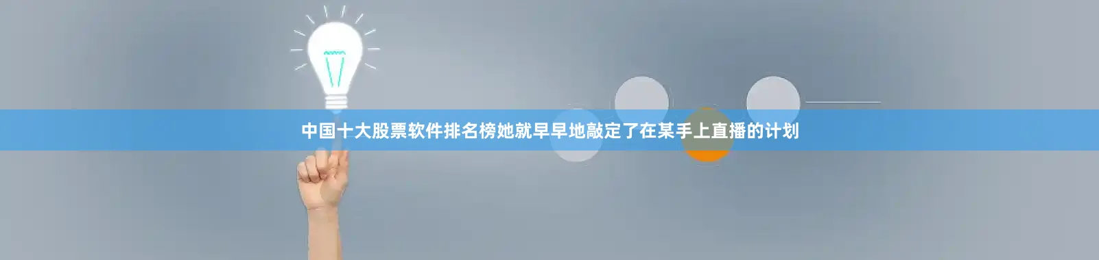 中国十大股票软件排名榜她就早早地敲定了在某手上直播的计划