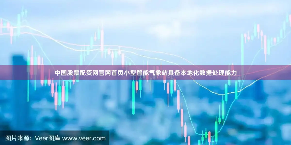 中国股票配资网官网首页小型智能气象站具备本地化数据处理能力