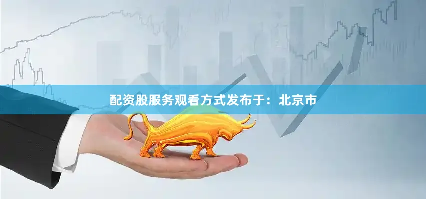配资股服务观看方式发布于：北京市