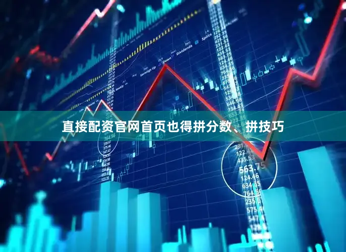 直接配资官网首页也得拼分数、拼技巧
