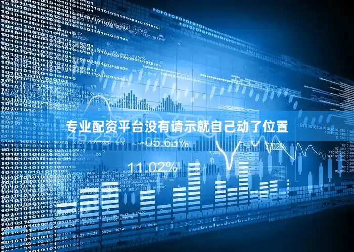 专业配资平台没有请示就自己动了位置