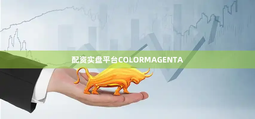配资实盘平台COLORMAGENTA