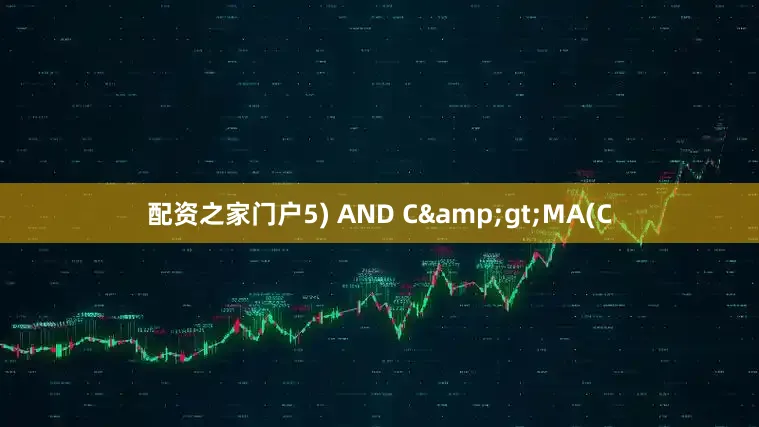 配资之家门户5) AND C&gt;MA(C