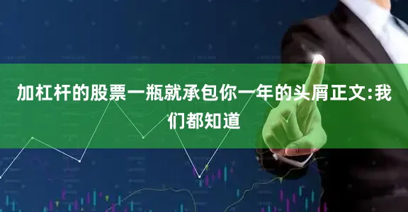 加杠杆的股票一瓶就承包你一年的头屑正文:我们都知道