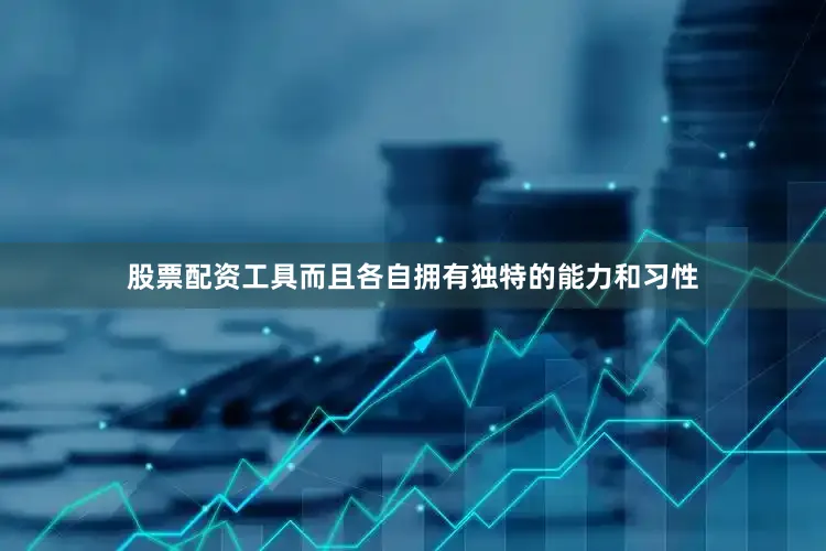 股票配资工具而且各自拥有独特的能力和习性