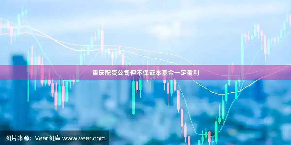 重庆配资公司但不保证本基金一定盈利