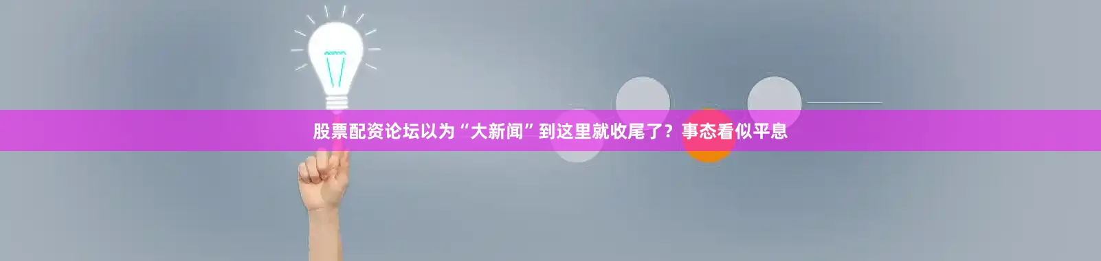 股票配资论坛以为“大新闻”到这里就收尾了？事态看似平息