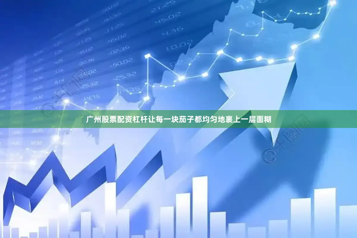 广州股票配资杠杆让每一块茄子都均匀地裹上一层面糊