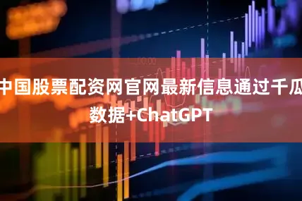 中国股票配资网官网最新信息通过千瓜数据+ChatGPT