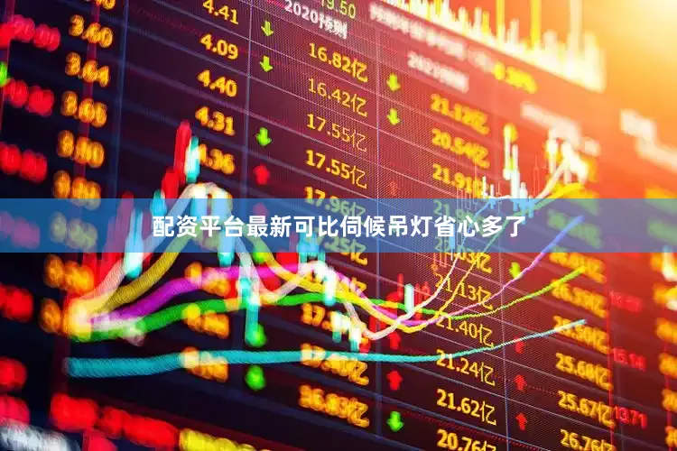 配资平台最新可比伺候吊灯省心多了