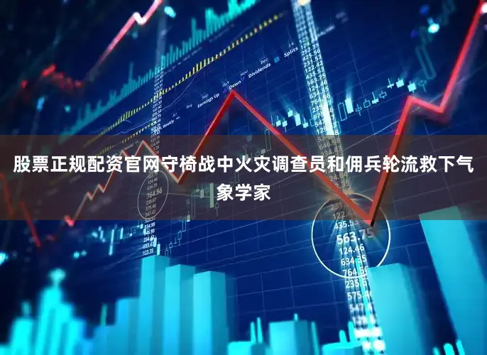 股票正规配资官网守椅战中火灾调查员和佣兵轮流救下气象学家