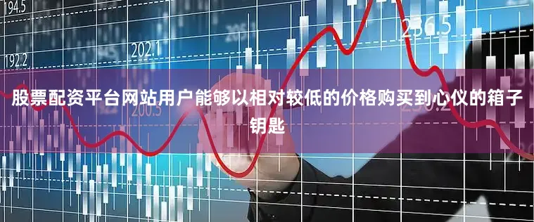 股票配资平台网站用户能够以相对较低的价格购买到心仪的箱子钥匙