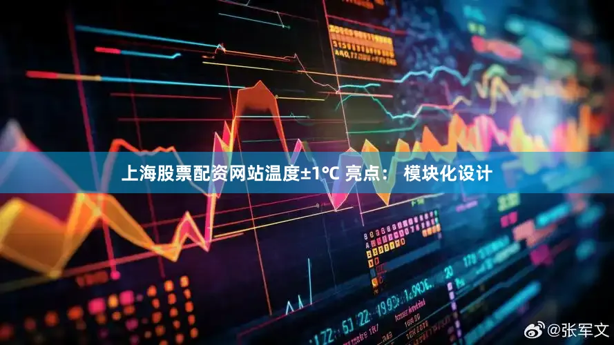 上海股票配资网站温度±1℃ 亮点： 模块化设计