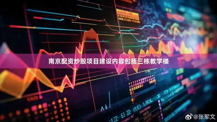 南京配资炒股项目建设内容包括三栋教学楼