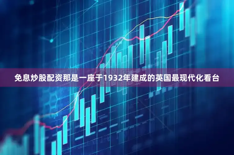 免息炒股配资那是一座于1932年建成的英国最现代化看台