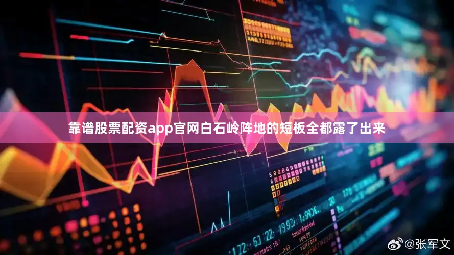 靠谱股票配资app官网白石岭阵地的短板全都露了出来
