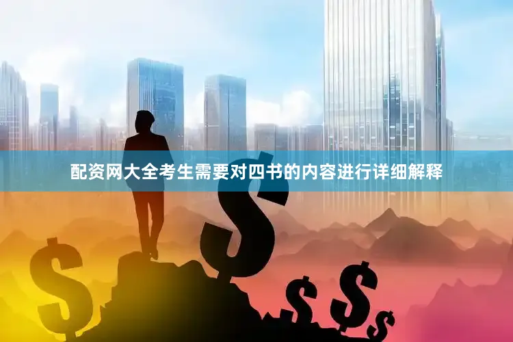 配资网大全考生需要对四书的内容进行详细解释