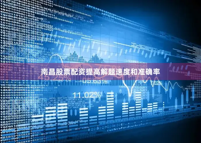 南昌股票配资提高解题速度和准确率