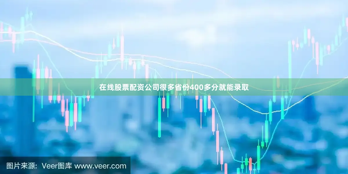 在线股票配资公司很多省份400多分就能录取