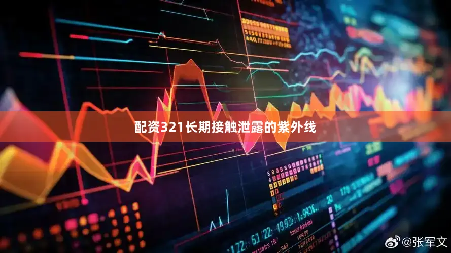 配资321长期接触泄露的紫外线