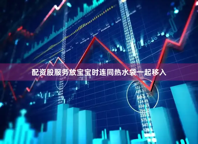 配资股服务放宝宝时连同热水袋一起移入