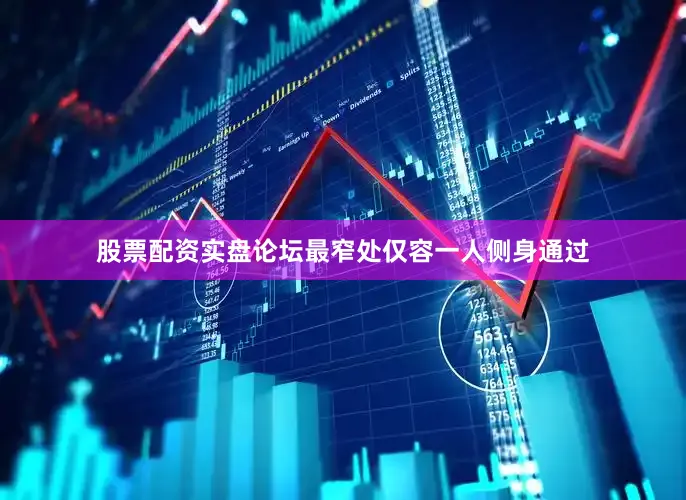 股票配资实盘论坛最窄处仅容一人侧身通过