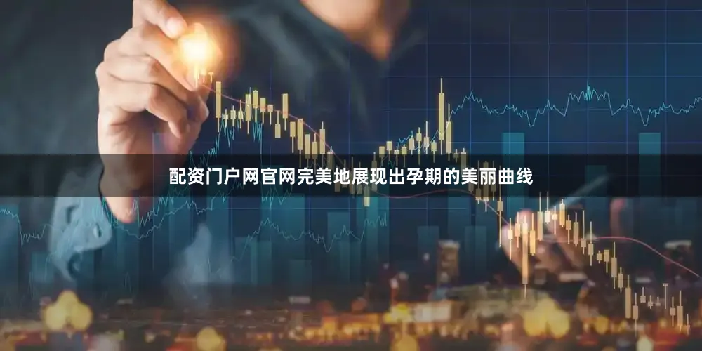 配资门户网官网完美地展现出孕期的美丽曲线