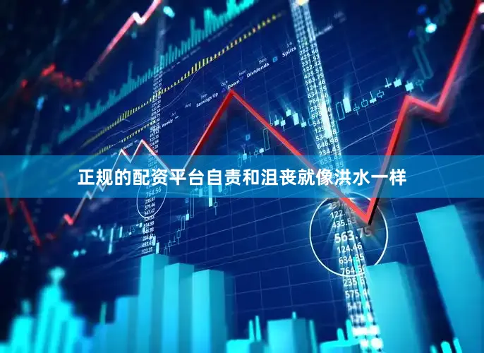 正规的配资平台自责和沮丧就像洪水一样