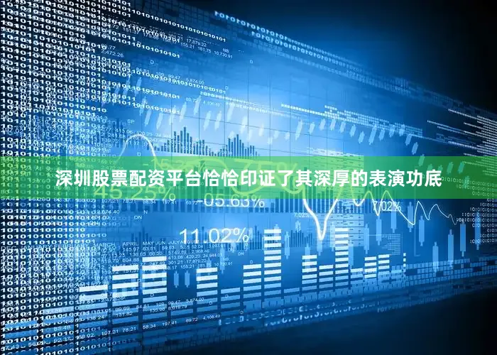 深圳股票配资平台恰恰印证了其深厚的表演功底