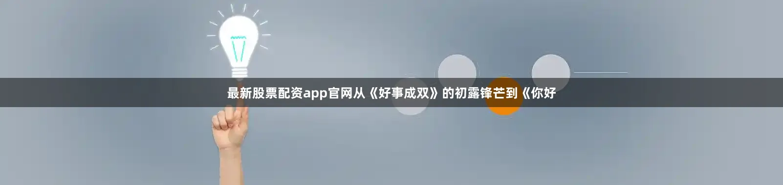 最新股票配资app官网从《好事成双》的初露锋芒到《你好