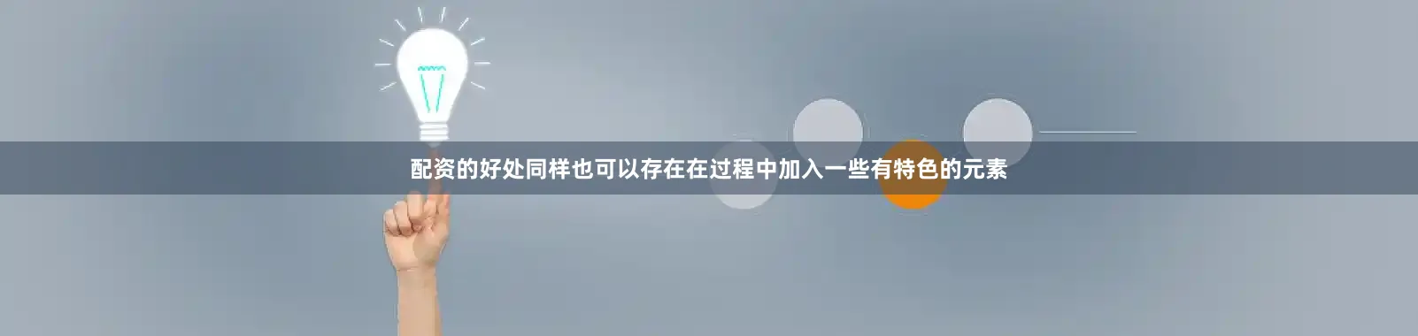 配资的好处同样也可以存在在过程中加入一些有特色的元素