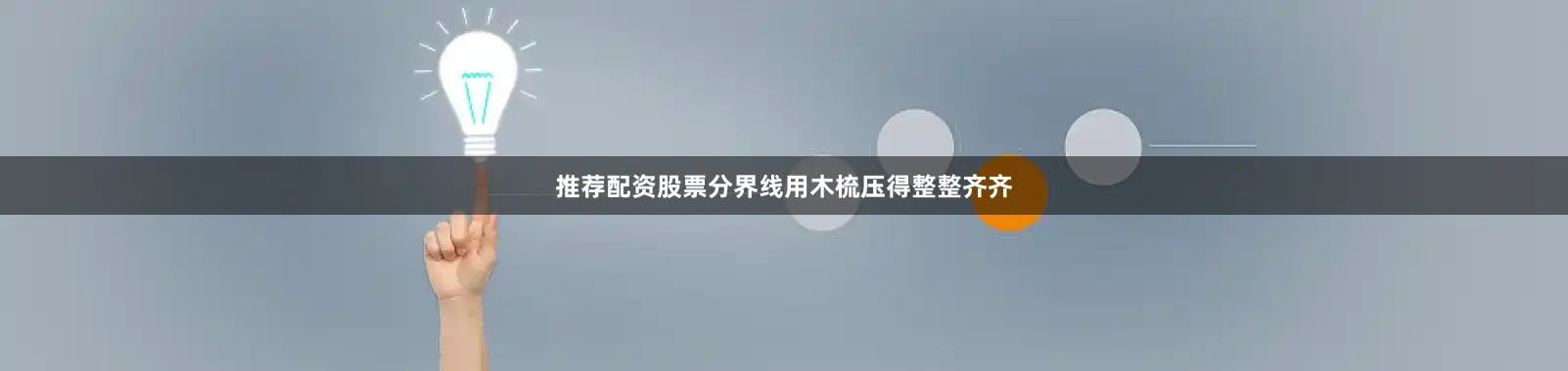 推荐配资股票分界线用木梳压得整整齐齐