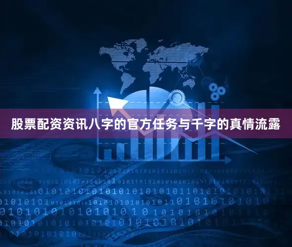 股票配资资讯八字的官方任务与千字的真情流露