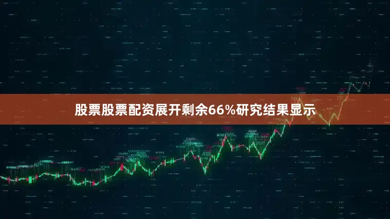 股票股票配资展开剩余66%研究结果显示