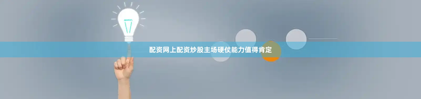 配资网上配资炒股主场硬仗能力值得肯定