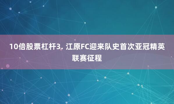10倍股票杠杆　　3. 江原FC迎来队史首次亚冠精英联赛征程