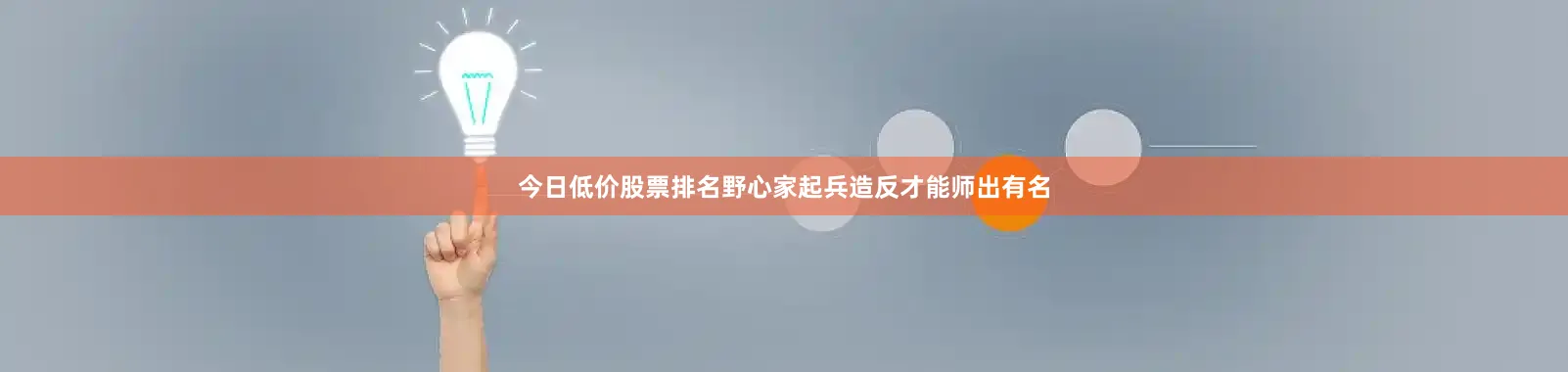 今日低价股票排名野心家起兵造反才能师出有名
