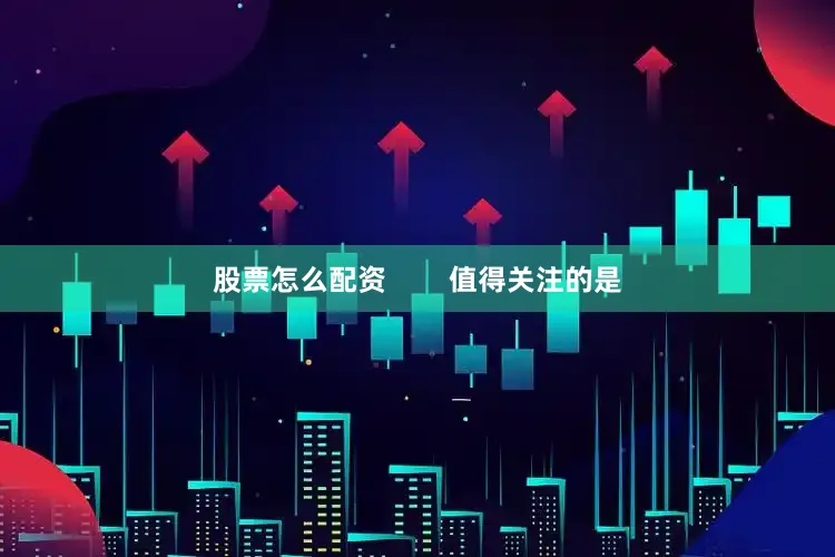 股票怎么配资        值得关注的是