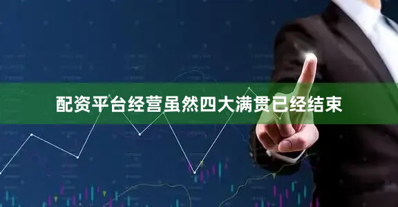 配资平台经营虽然四大满贯已经结束