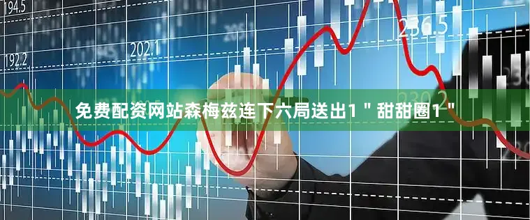免费配资网站森梅兹连下六局送出1＂甜甜圈1＂