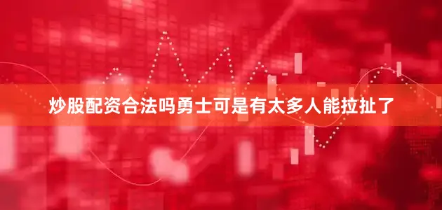 炒股配资合法吗勇士可是有太多人能拉扯了