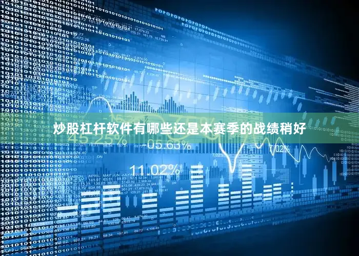炒股杠杆软件有哪些还是本赛季的战绩稍好